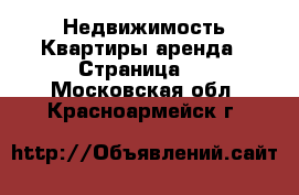 Недвижимость Квартиры аренда - Страница 4 . Московская обл.,Красноармейск г.